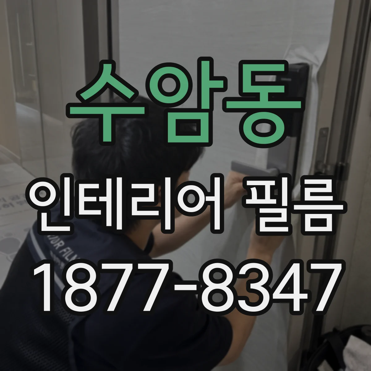 수암동 인테리어 필름
