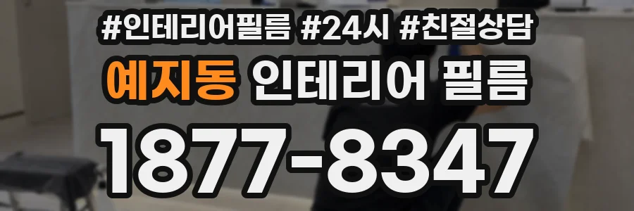예지동 인테리어 필름