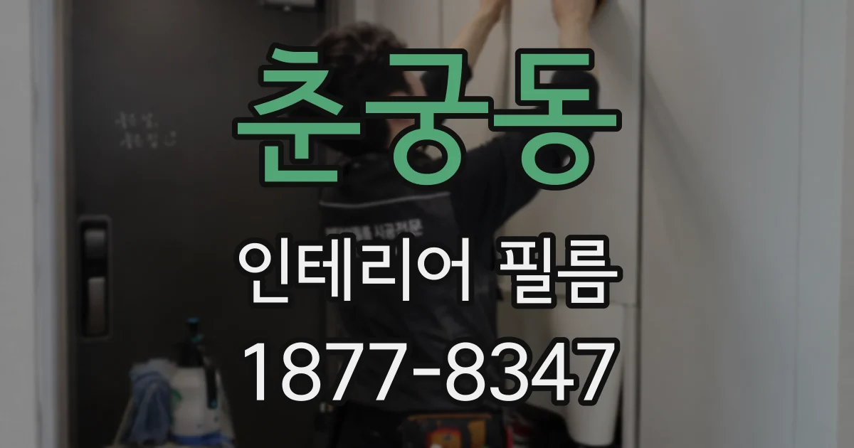 춘궁동 인테리어 필름