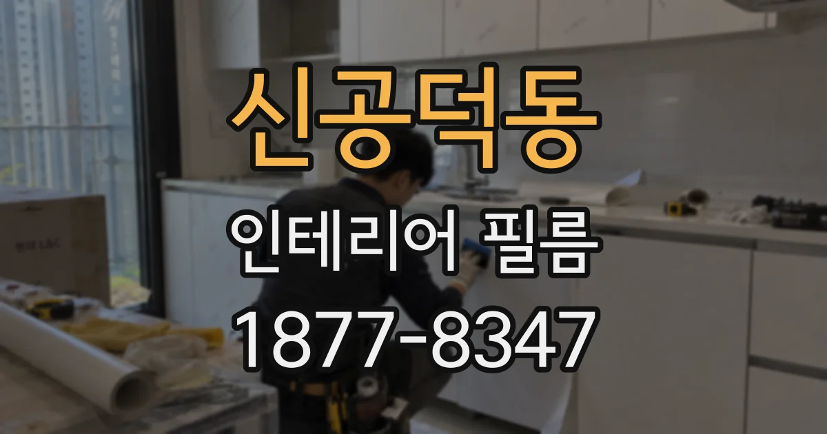 신공덕동 인테리어 필름