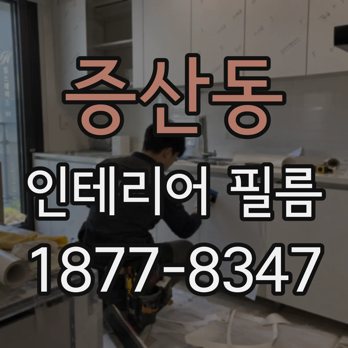 증산동 인테리어 필름