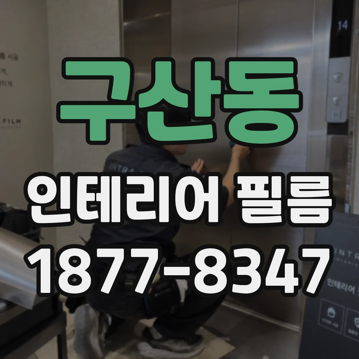 구산동 인테리어 필름