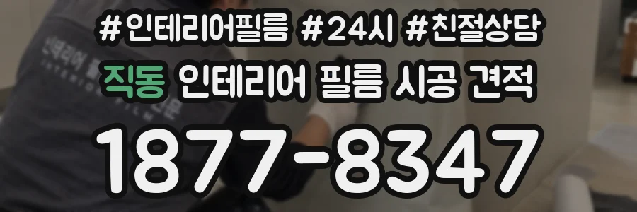 직동 인테리어 필름 시공 견적