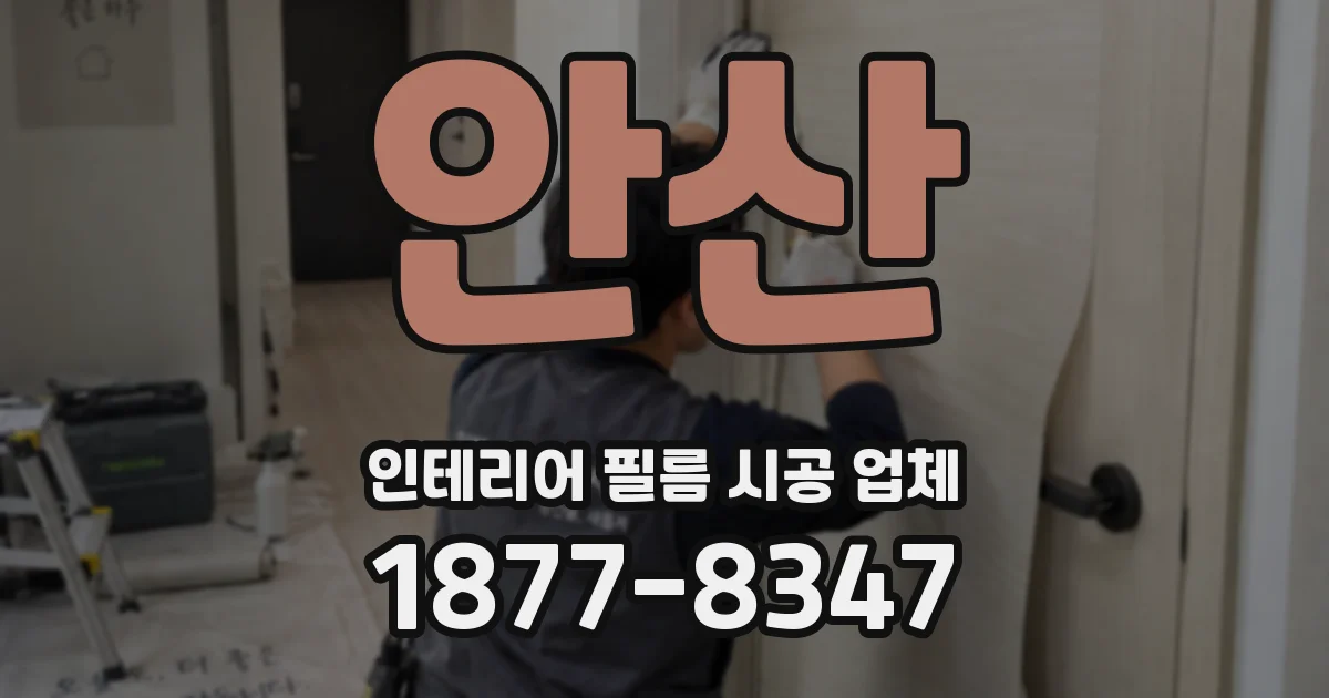 안산 인테리어 필름 시공 업체