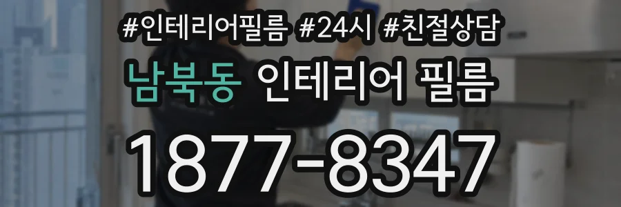 남북동 인테리어 필름