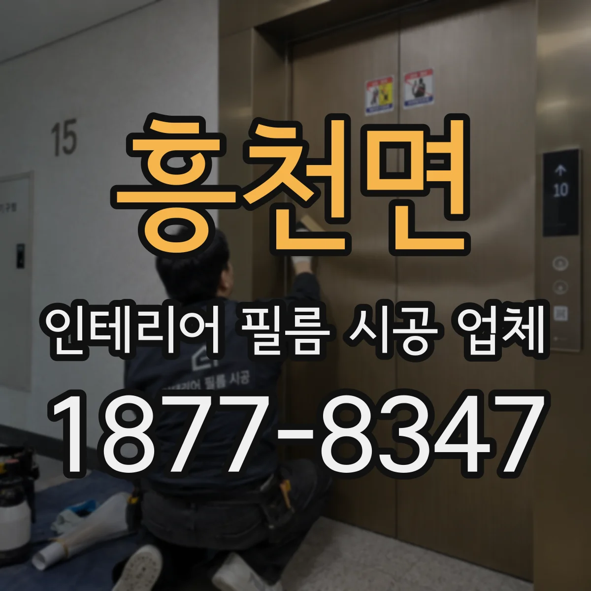 흥천면 인테리어 필름 시공 업체
