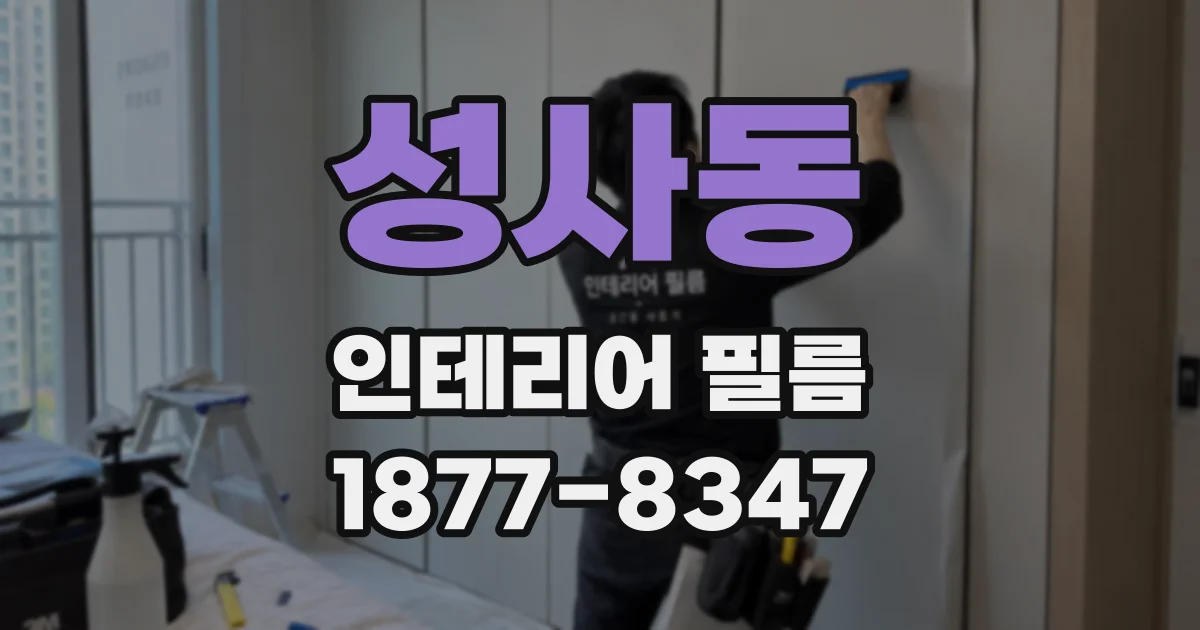 성사동 인테리어 필름