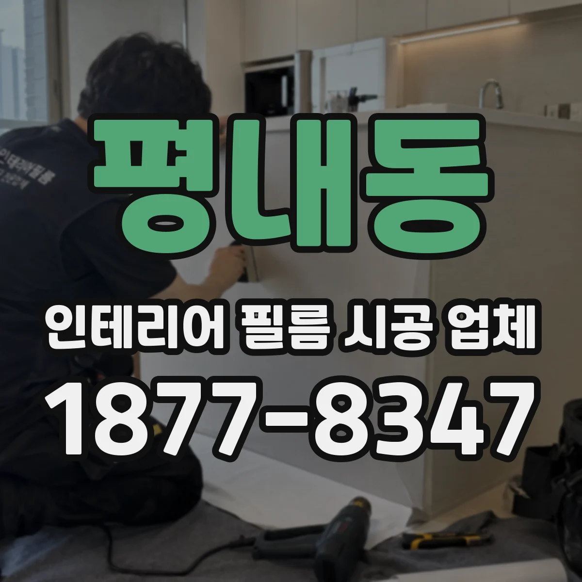 평내동 인테리어 필름 시공 업체