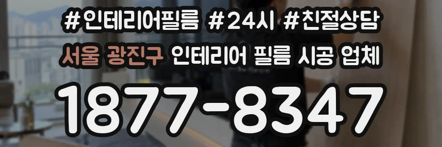 서울 광진구 인테리어 필름 시공 업체