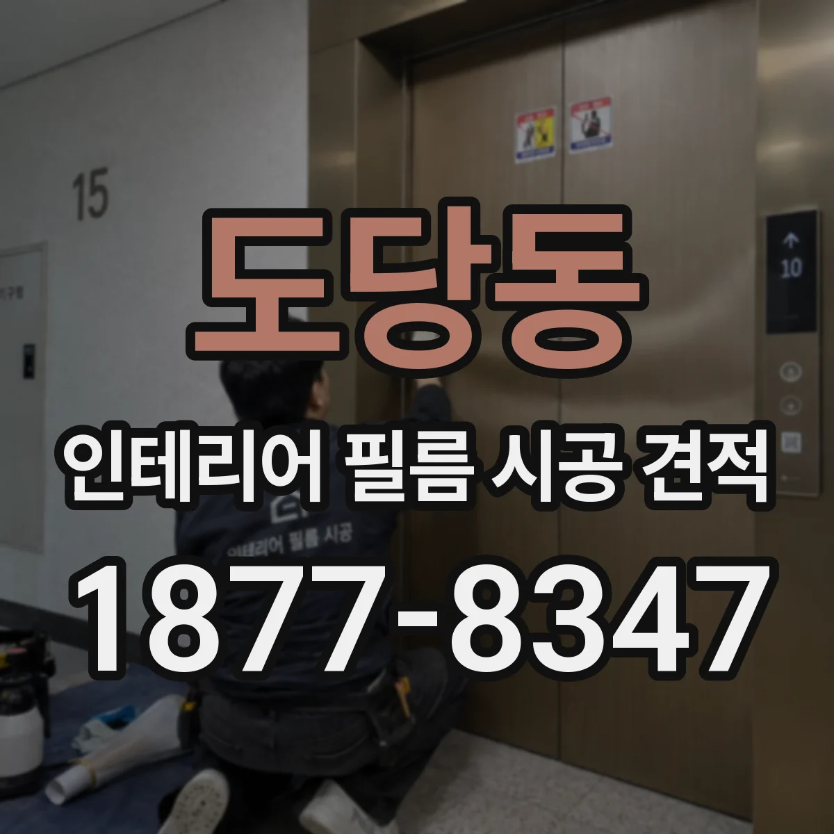 도당동 인테리어 필름 시공 견적