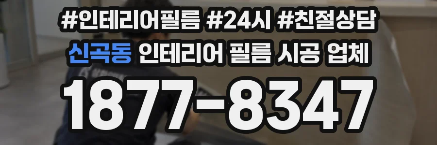 신곡동 인테리어 필름 시공 업체