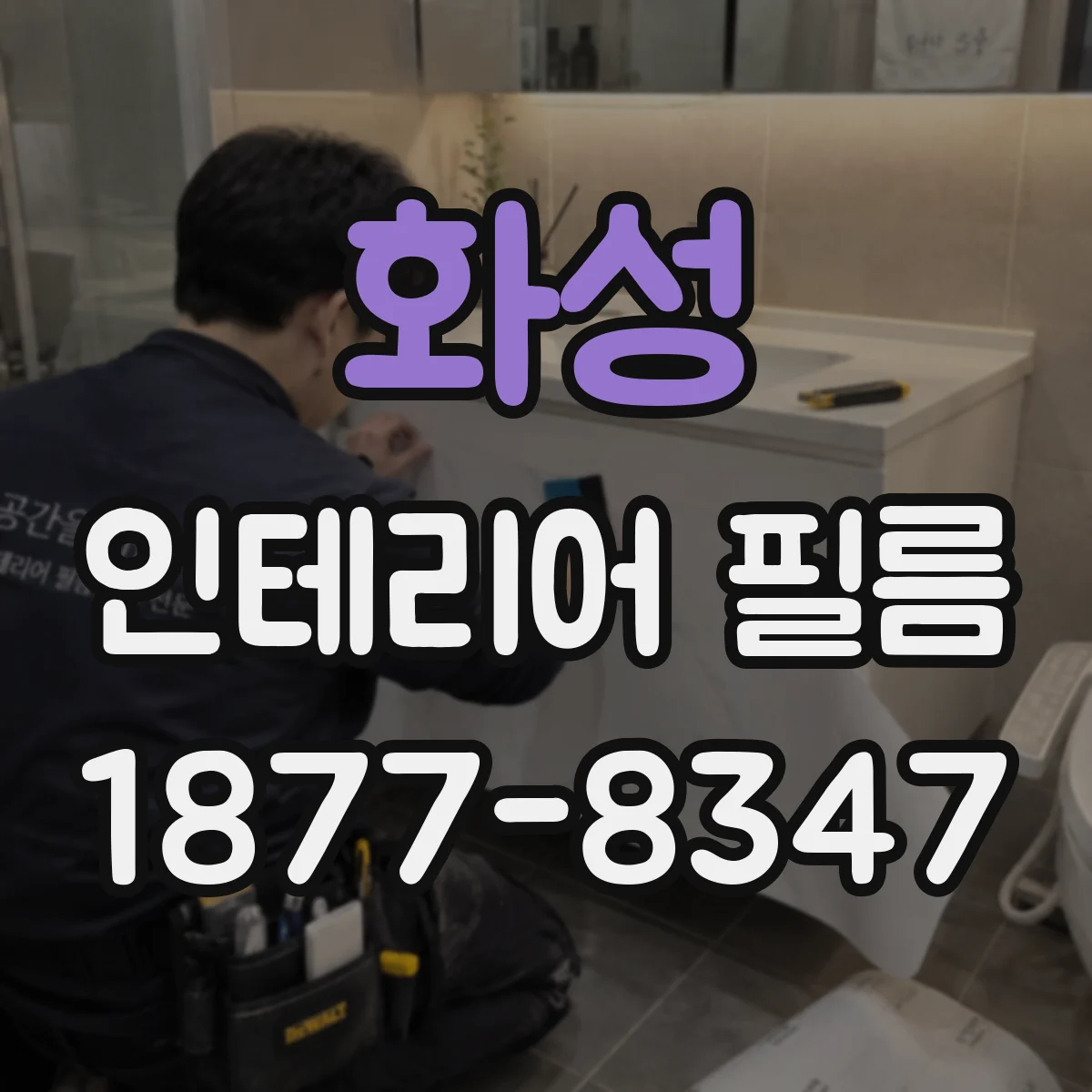화성 인테리어 필름 곡면 라인 리폼용으로 시공 부담을 낮춘 타입