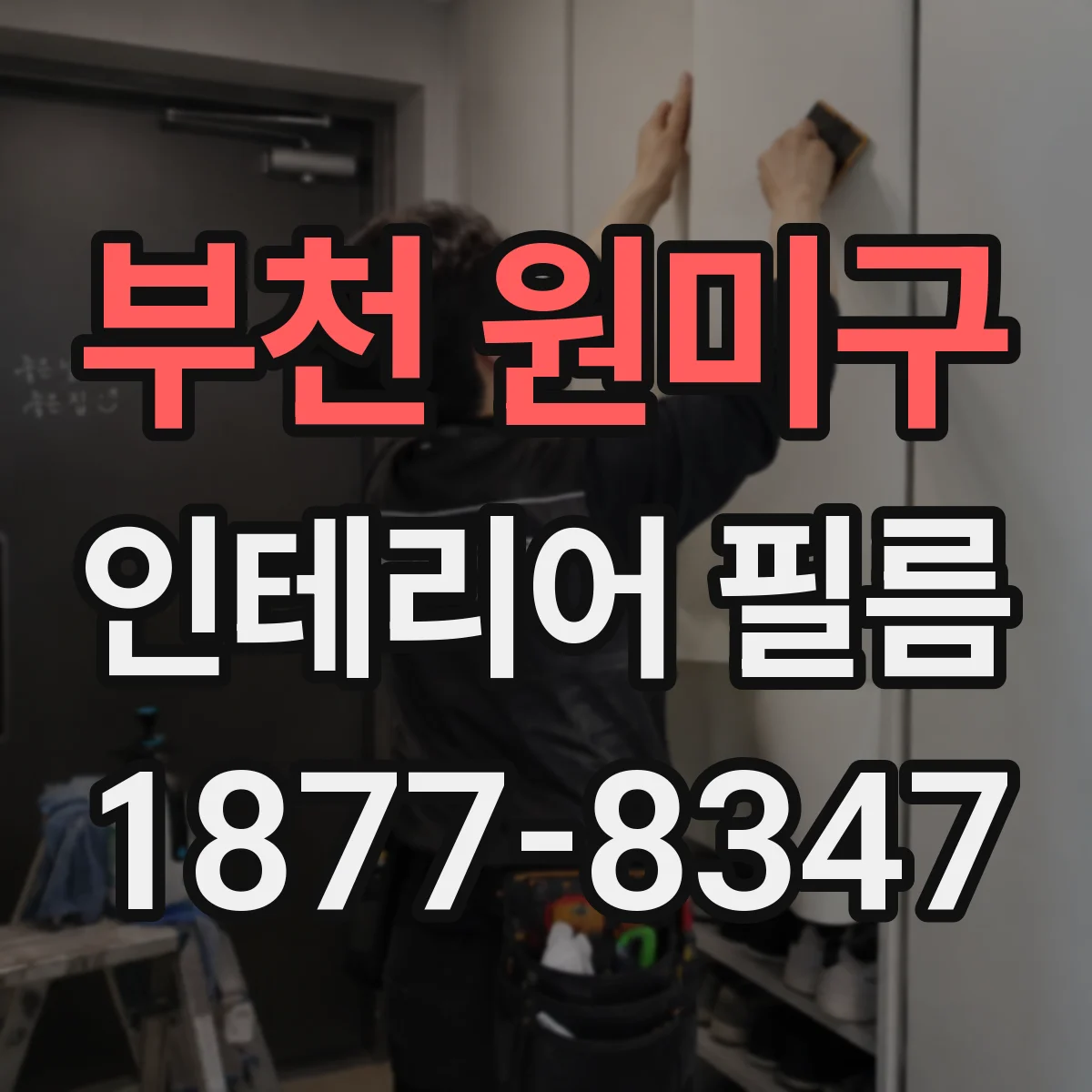 부천 원미구 인테리어 필름