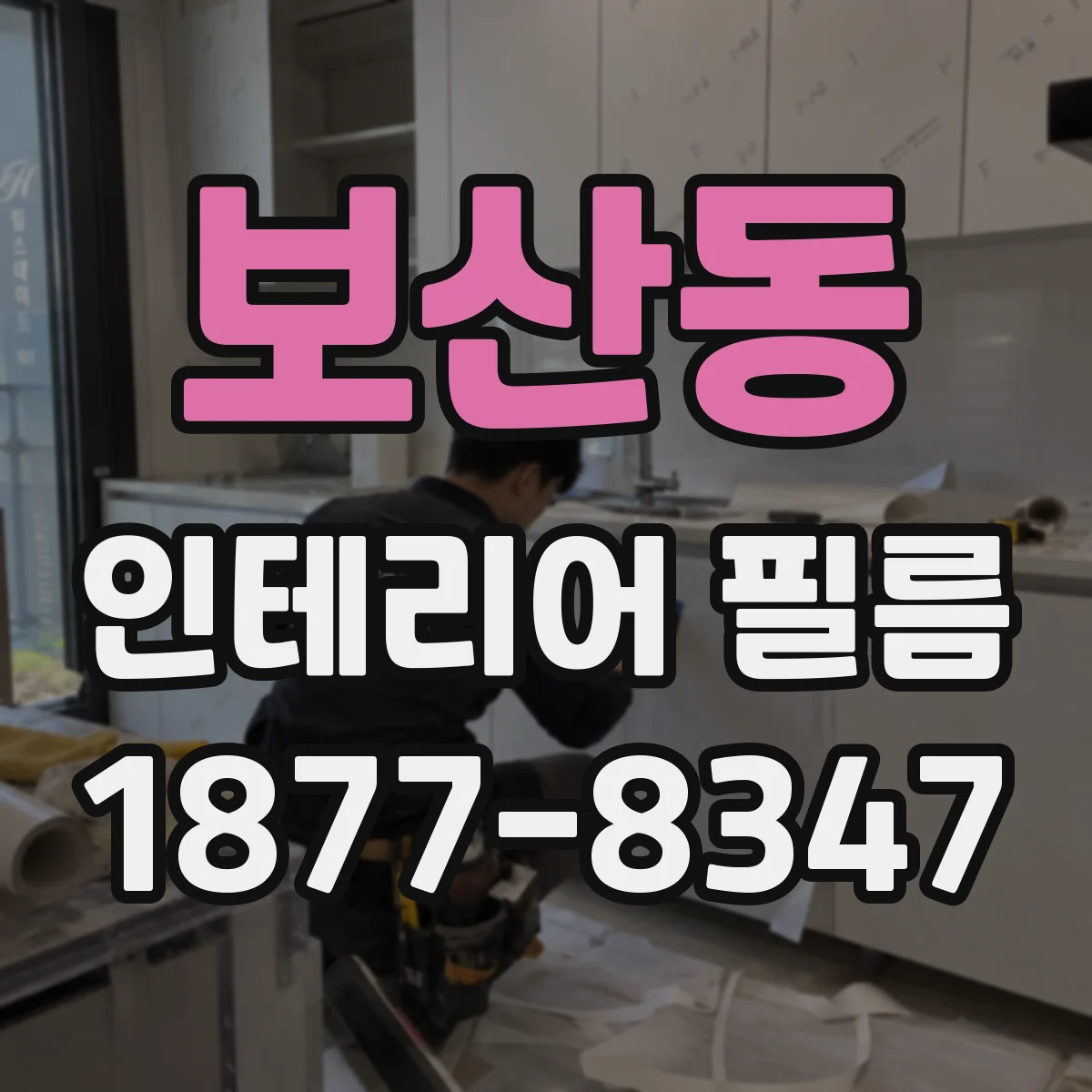 보산동 인테리어 필름