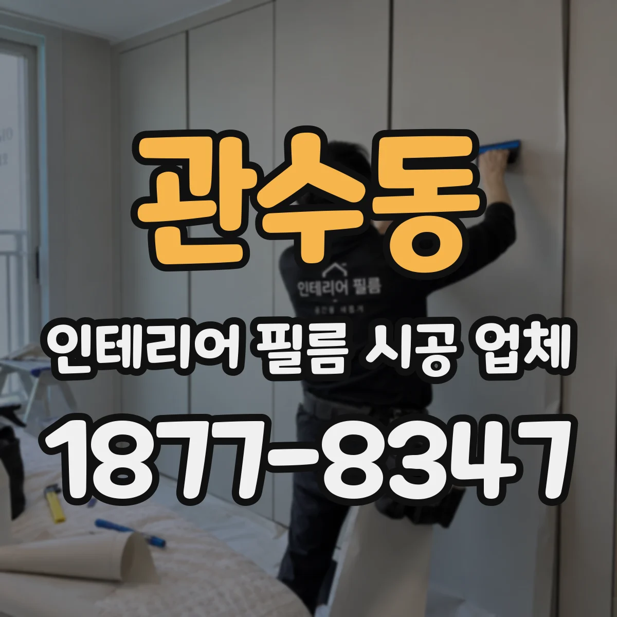 관수동 인테리어 필름 시공 업체