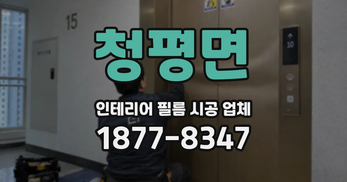 청평면 인테리어 필름 시공 업체