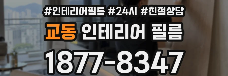 교동 인테리어 필름