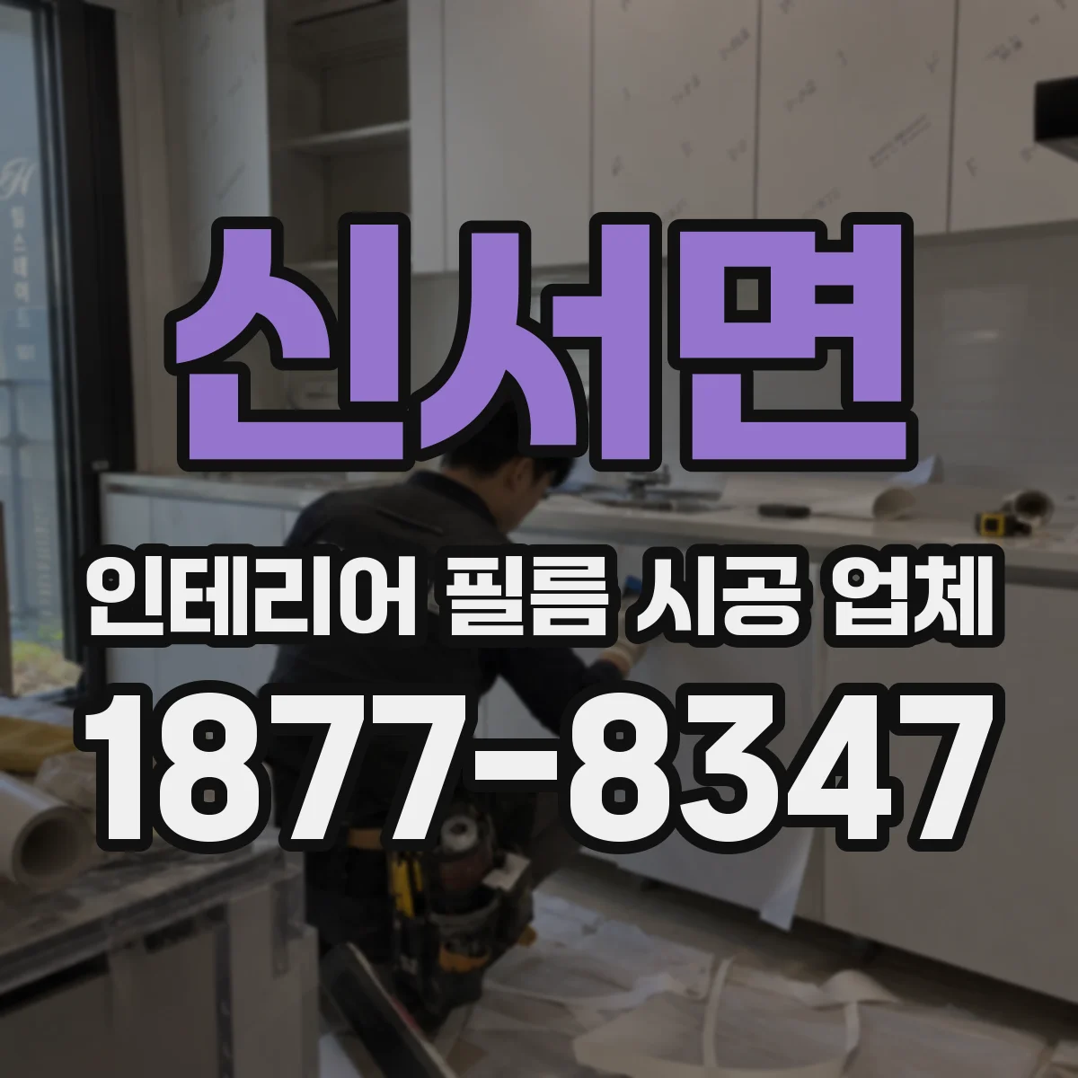 신서면 인테리어 필름 시공 업체