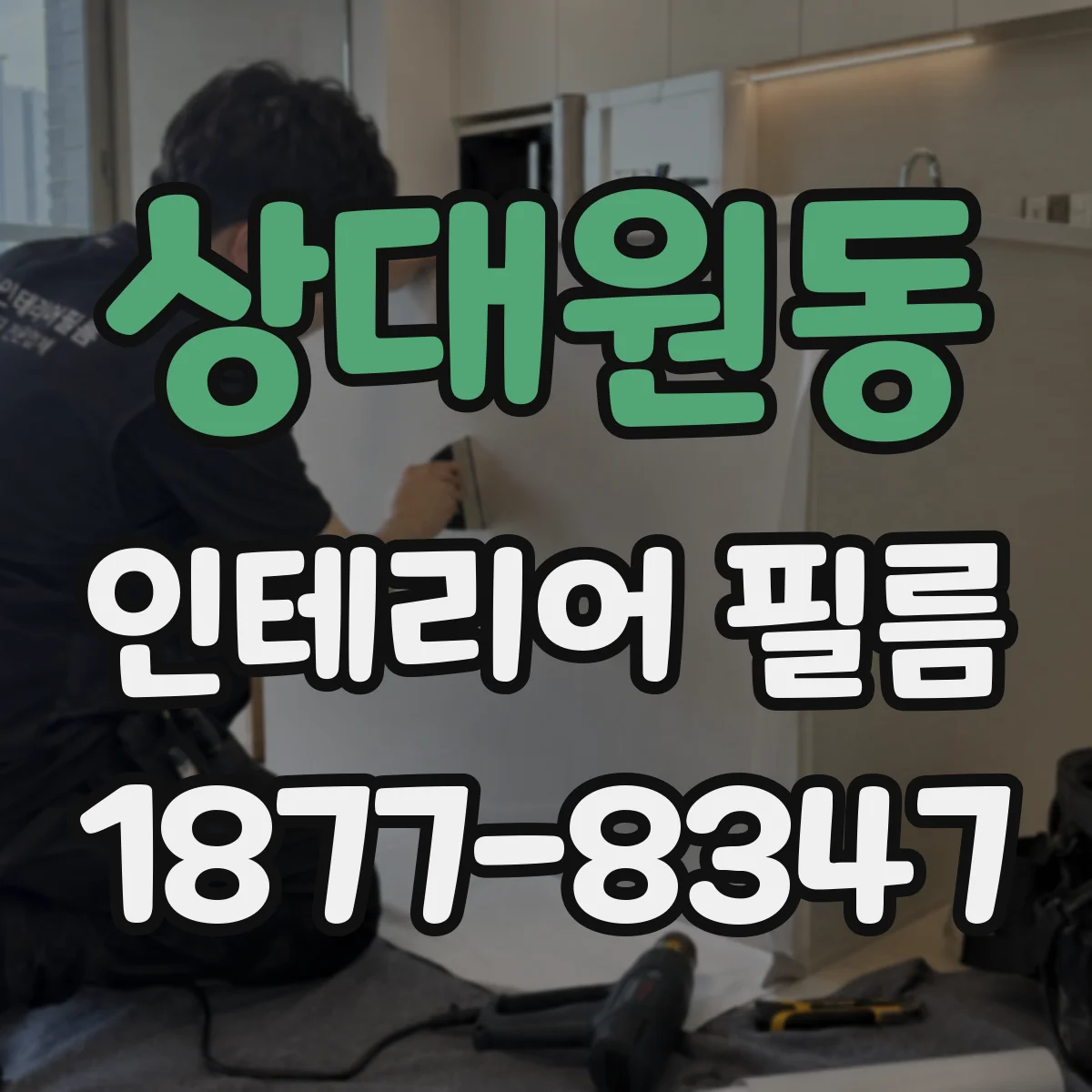 상대원동 인테리어 필름