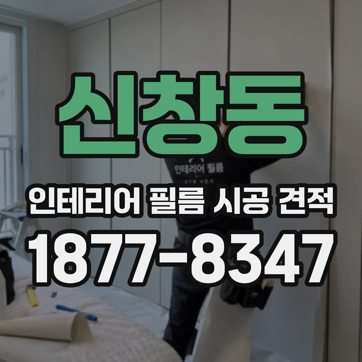 신창동 인테리어 필름 시공 견적