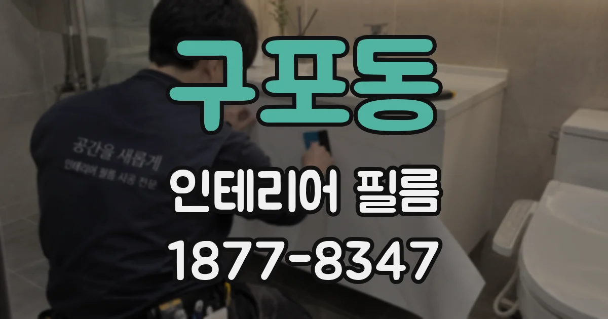 구포동 인테리어 필름