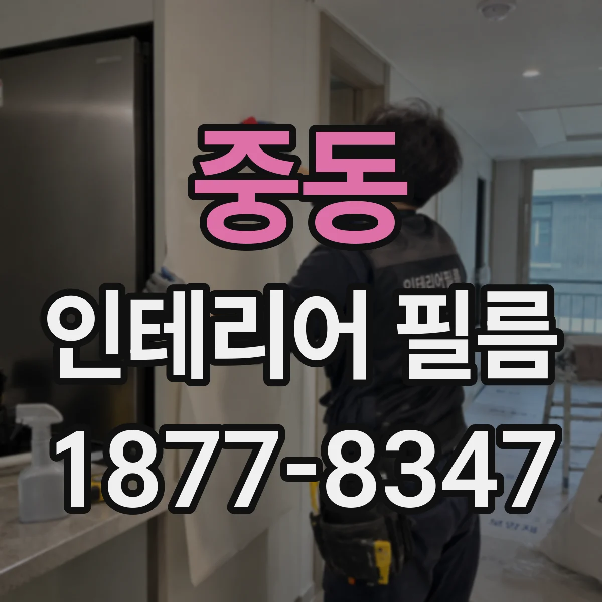 중동 인테리어 필름