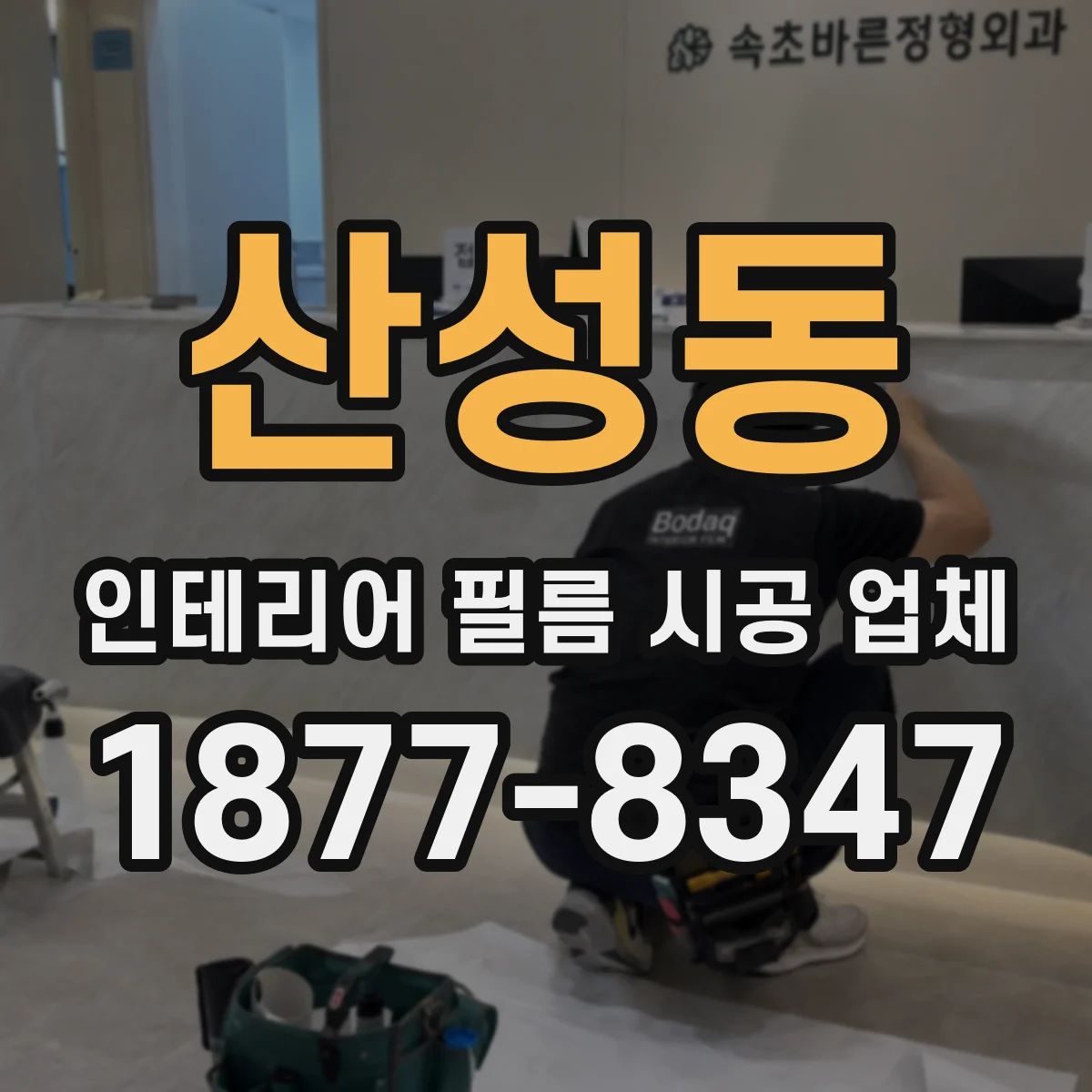 산성동 인테리어 필름 시공 업체