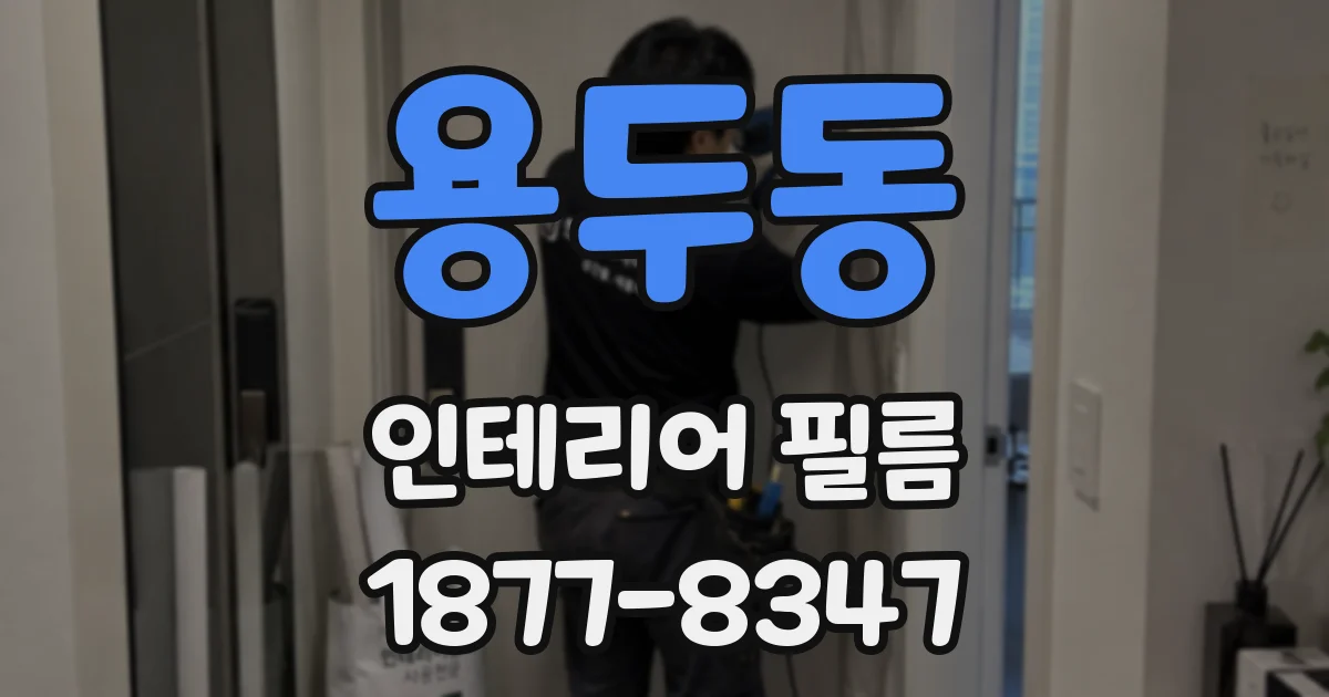 용두동 인테리어 필름