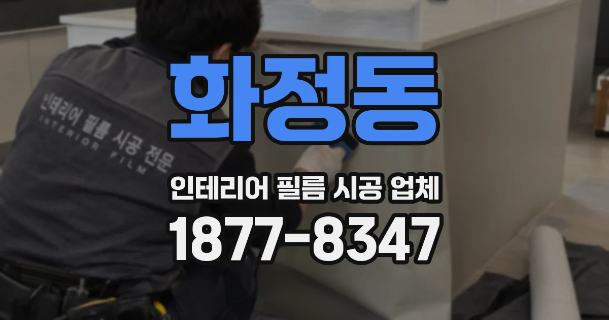 화정동 인테리어 필름 시공 업체