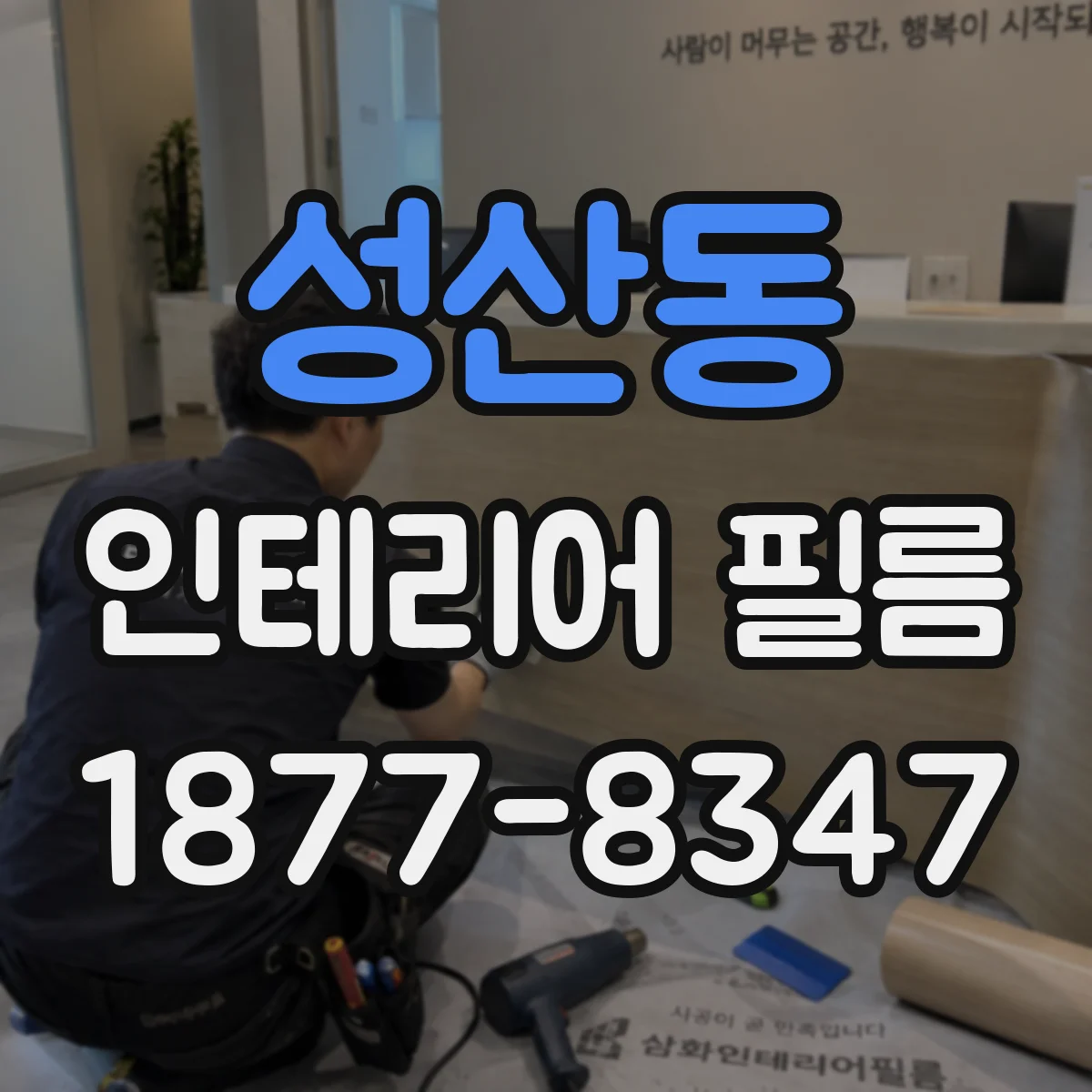 성산동 인테리어 필름