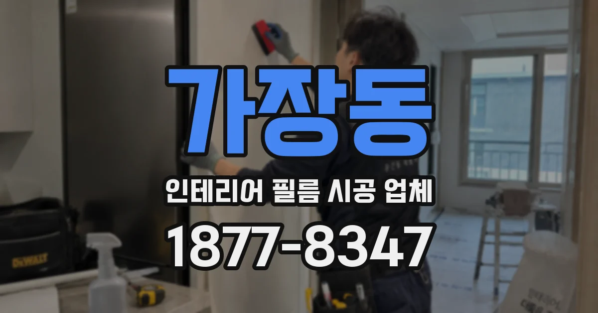 가장동 인테리어 필름 시공 업체