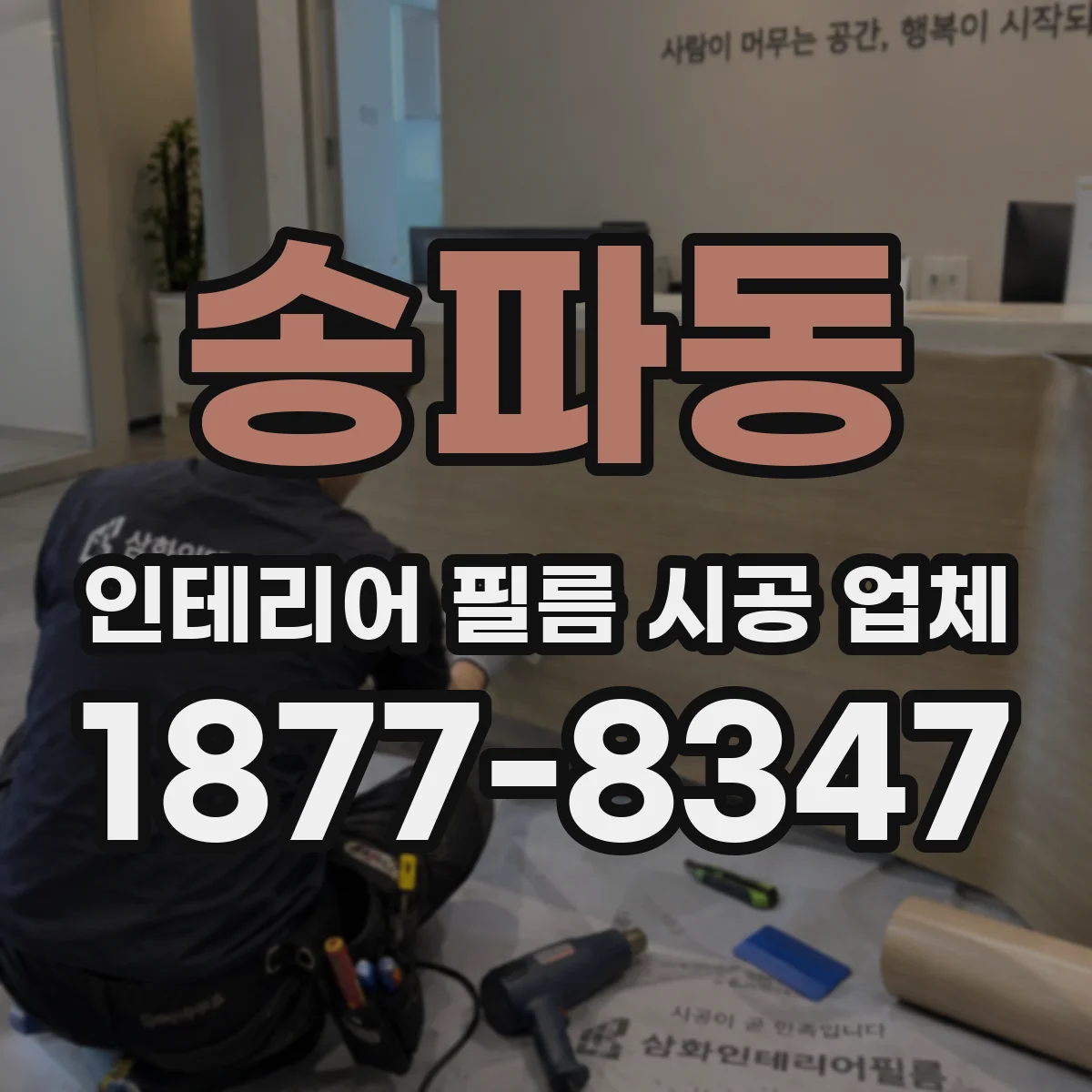 송파동 인테리어 필름 시공 업체