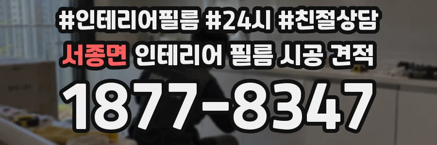 서종면 인테리어 필름 시공 견적