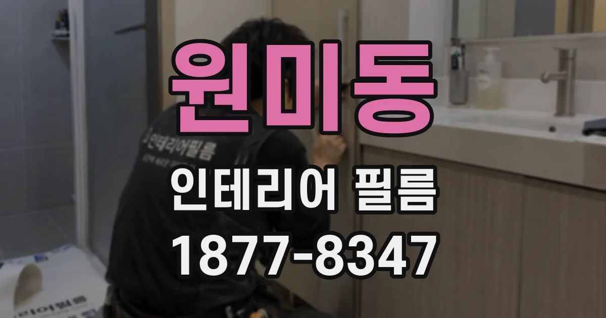 원미동 인테리어 필름