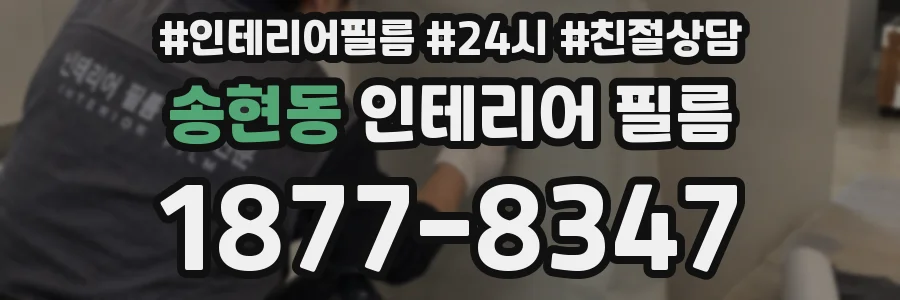 송현동 인테리어 필름