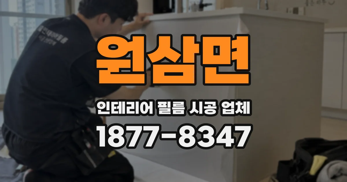 원삼면 인테리어 필름 시공 업체