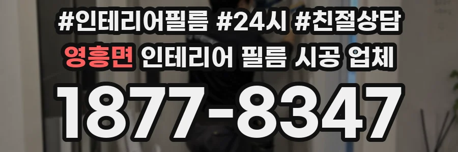 영흥면 인테리어 필름 시공 업체