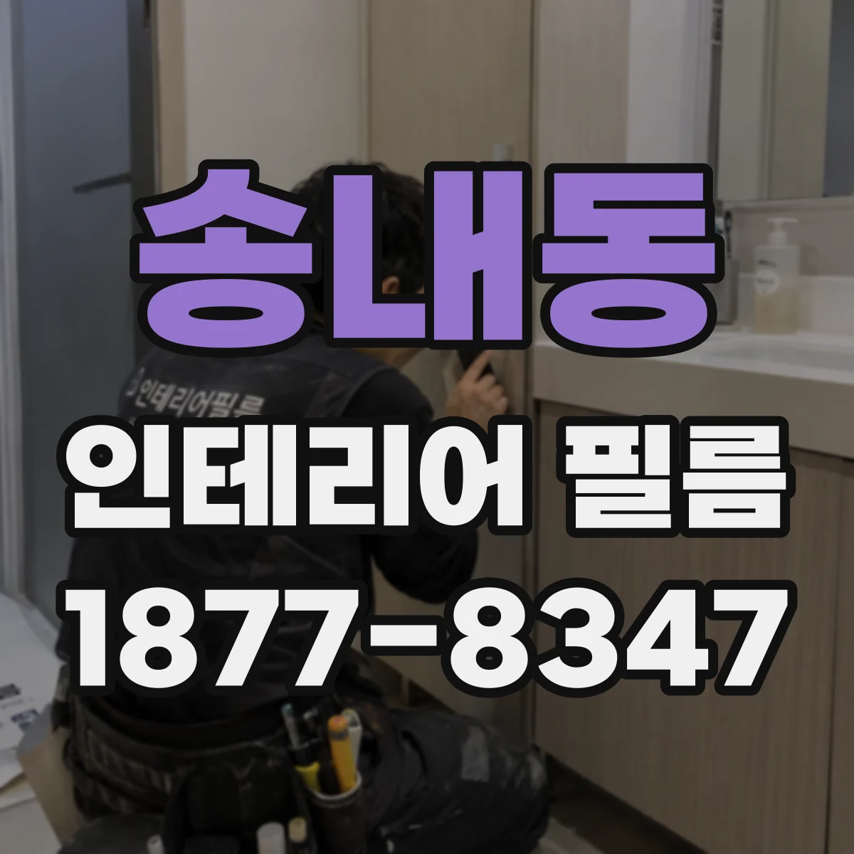 송내동 인테리어 필름