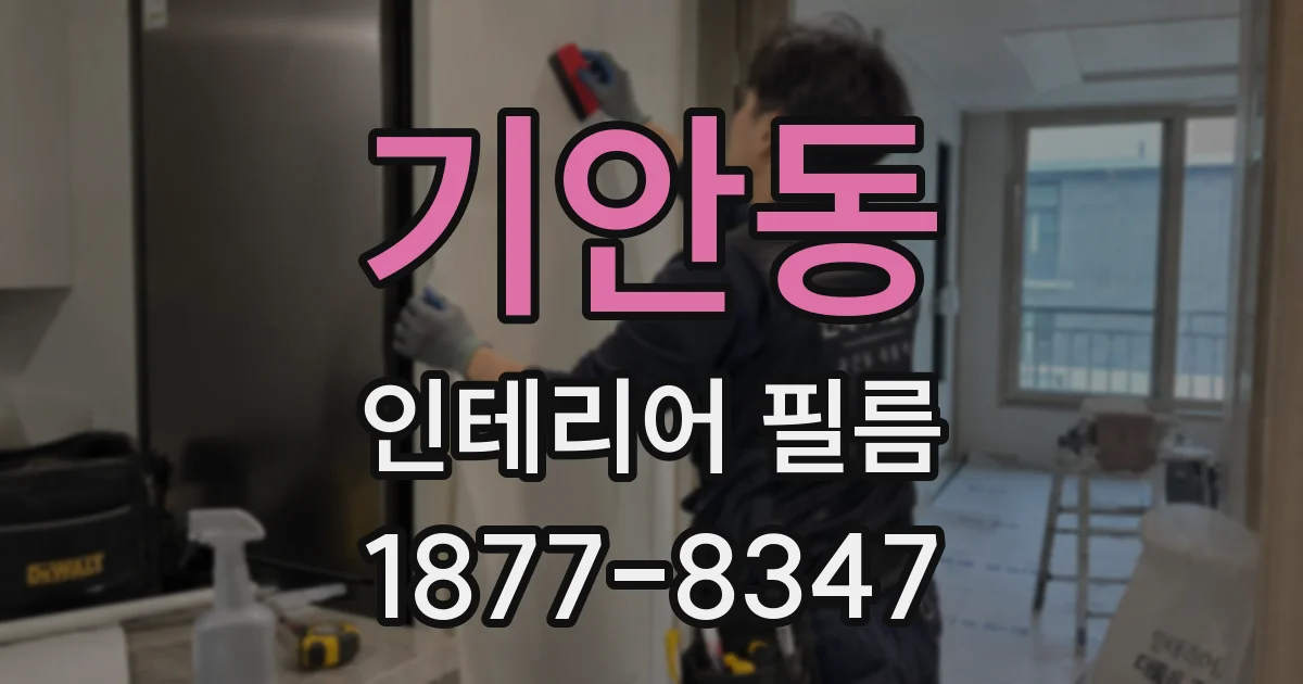 기안동 인테리어 필름