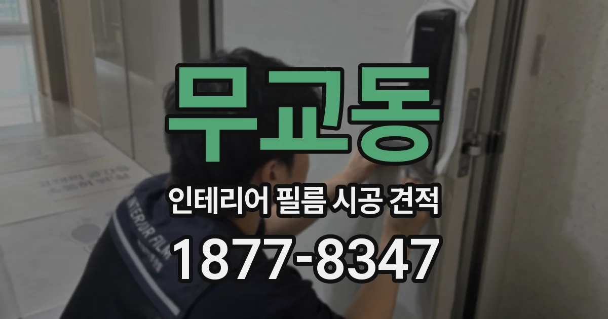 무교동 인테리어 필름 시공 견적