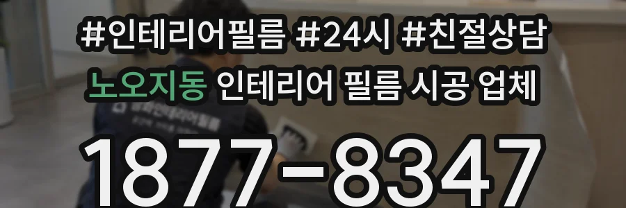 노오지동 인테리어 필름 시공 업체