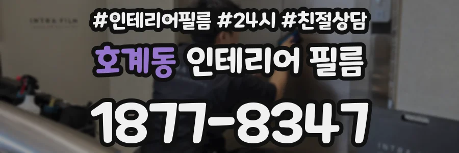 호계동 인테리어 필름