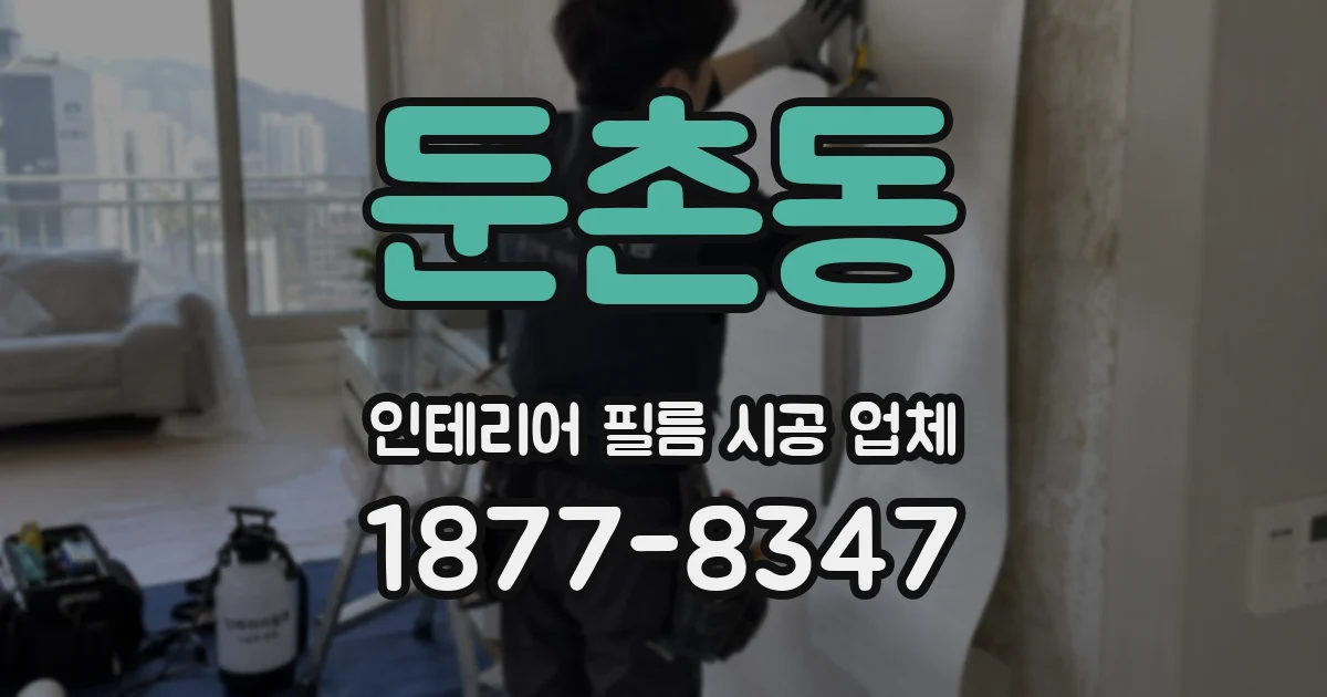 둔촌동 인테리어 필름 시공 업체