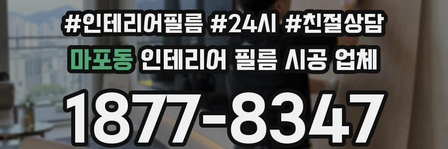 마포동 인테리어 필름 시공 업체