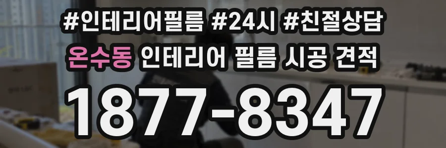 온수동 인테리어 필름 시공 견적
