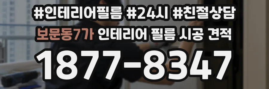 보문동7가 인테리어 필름 시공 견적