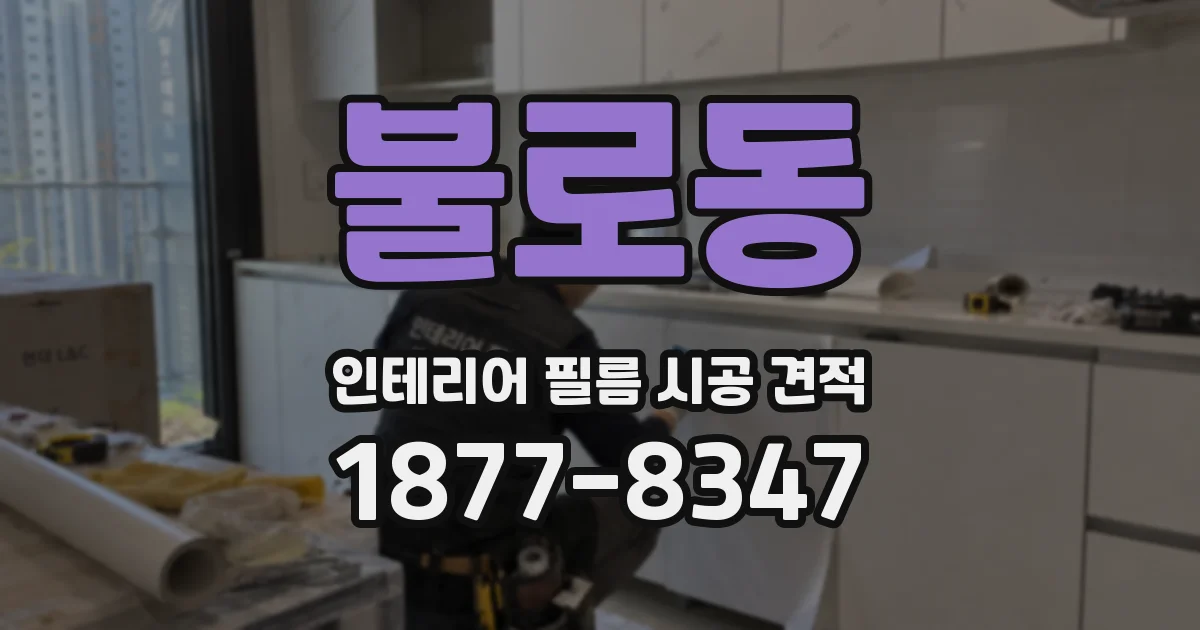 불로동 인테리어 필름 시공 견적