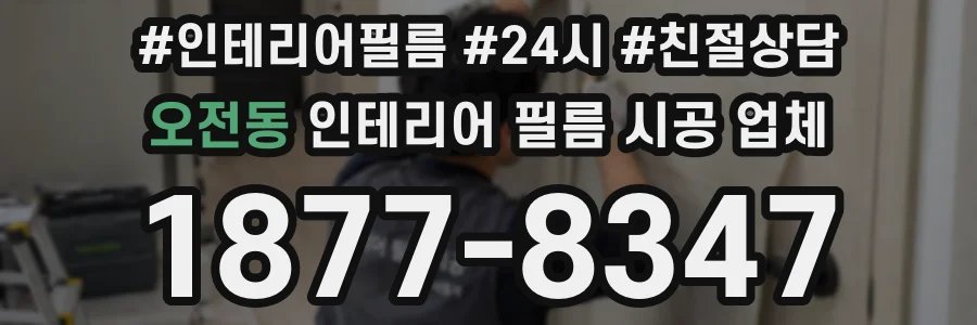 오전동 인테리어 필름 시공 업체