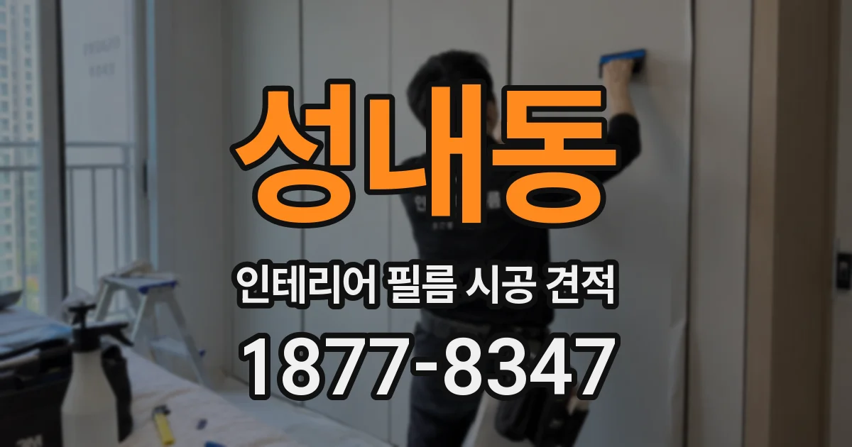 성내동 인테리어 필름 시공 견적