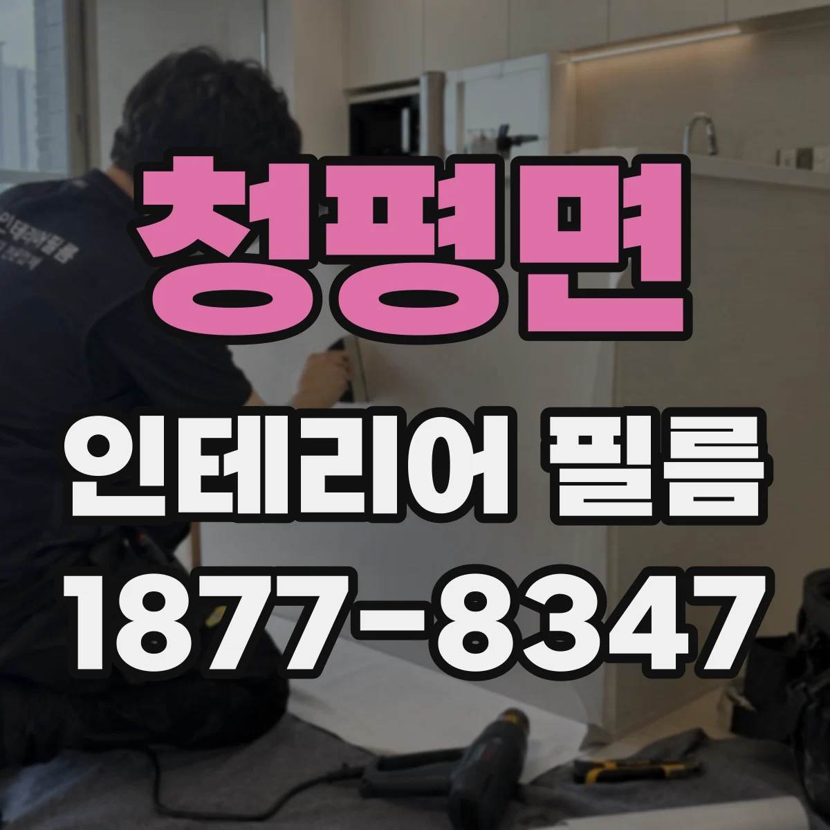 청평면 인테리어 필름